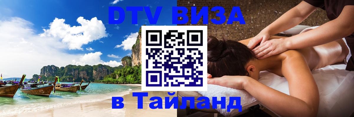 ДТВ VISA Тайланд для фрилансеров 