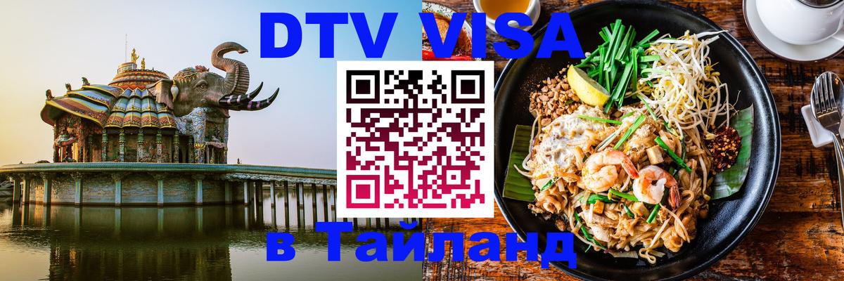 ДТВ VISA Тайланд для фрилансеров 